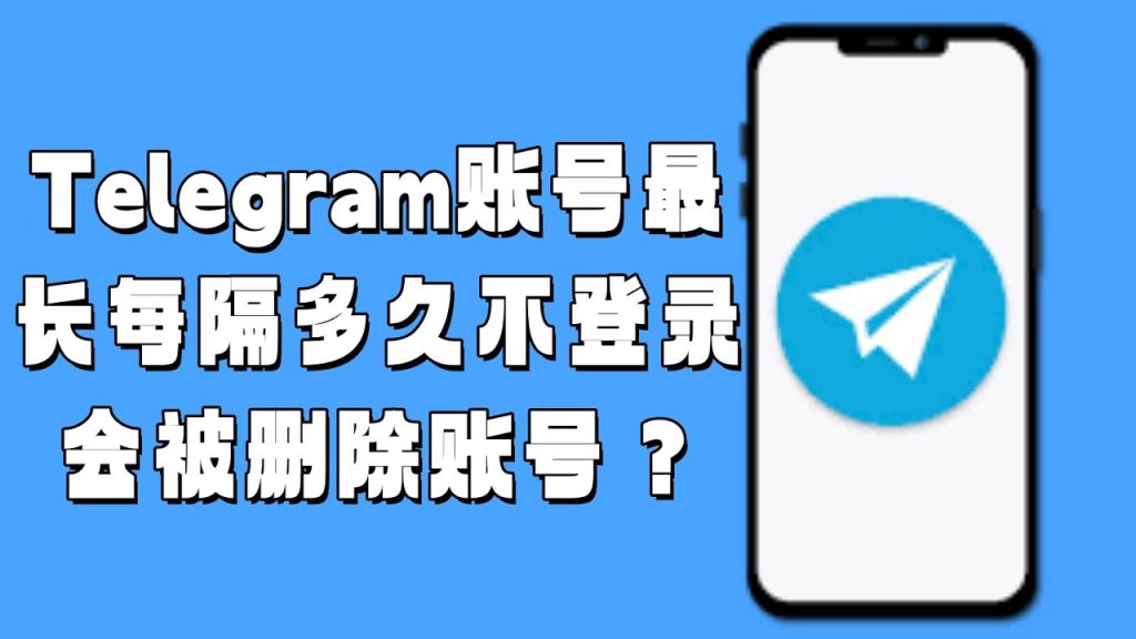 速看！Telegram 自动注销账号的潜在规则