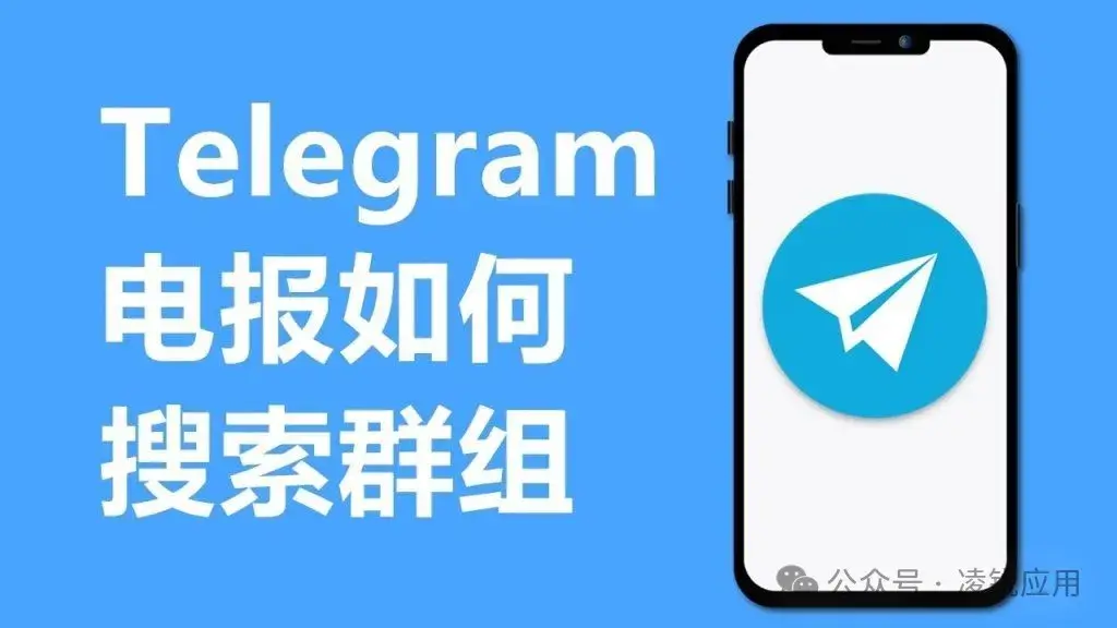 不会吧？还有人不知道 Telegram 怎样搜群？看这里
