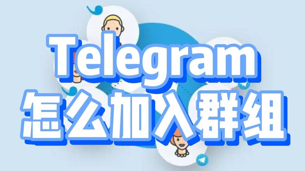 不会吧？还有人不知道 Telegram 怎样搜群？看这里