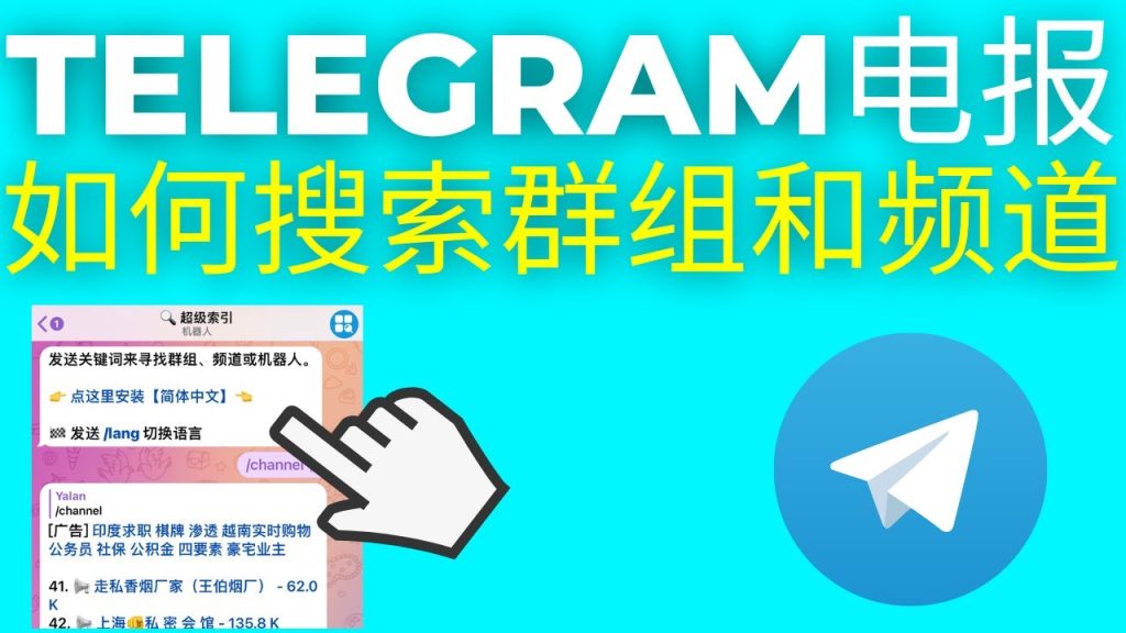不会吧？还有人不知道 Telegram 怎样搜群？看这里