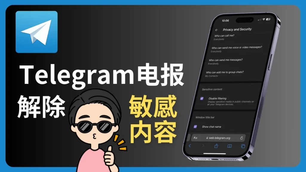Telegram 开启 NSFW 内容教程，一看就懂！