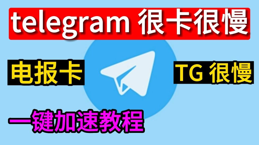 Telegram 下载速度慢到崩溃？快来看这些解决妙招