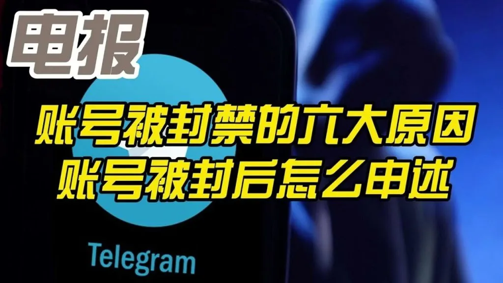 快自查！电报账号易被封的 6 大原因，申诉解封详细步骤