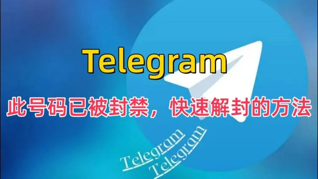 快自查！电报账号易被封的 6 大原因，申诉解封详细步骤