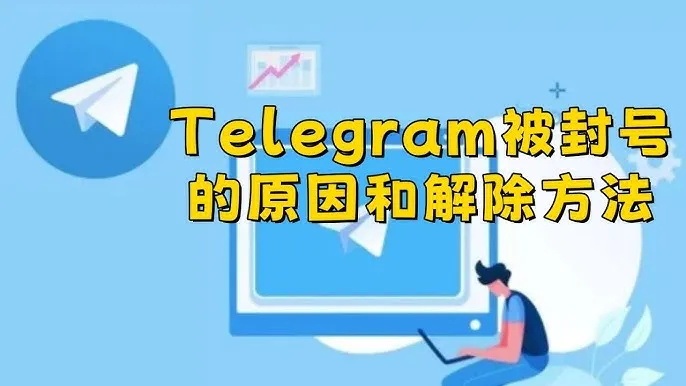 快自查！电报账号易被封的 6 大原因，申诉解封详细步骤