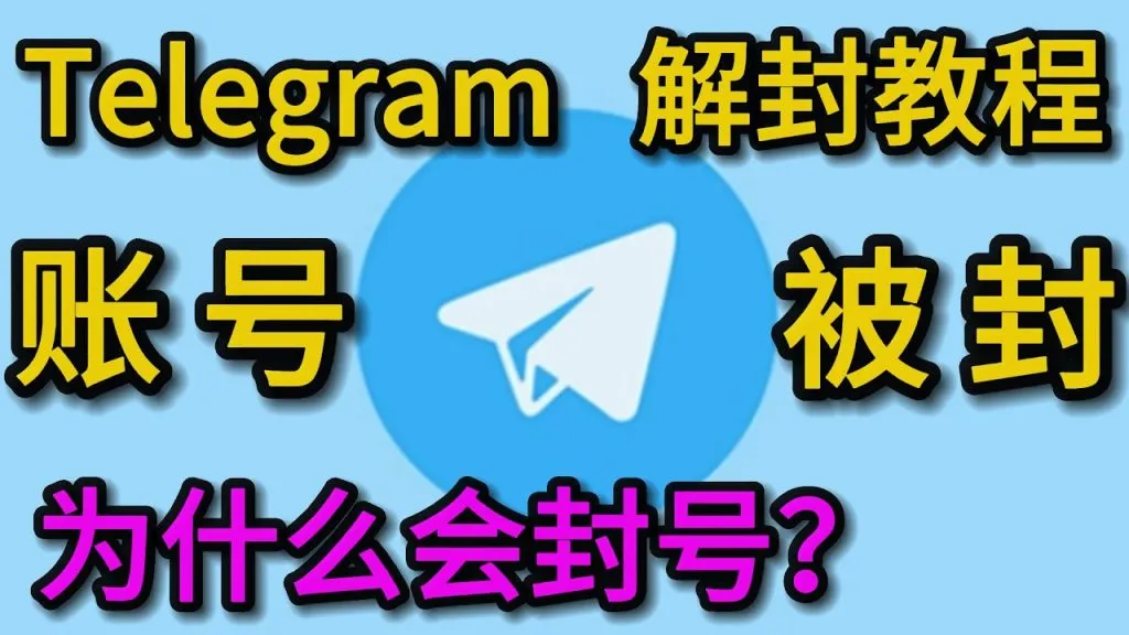 快自查！电报账号易被封的 6 大原因，申诉解封详细步骤