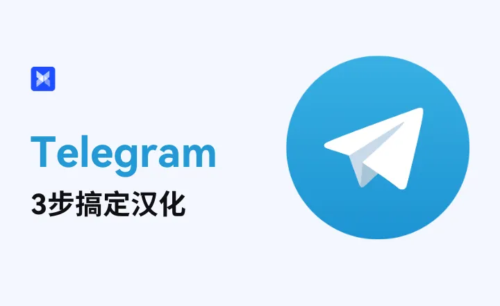必看！Telegram 电报汉化全流程教程，轻松切换中文