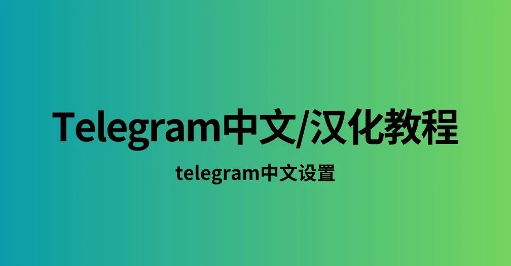 必看！Telegram 电报汉化全流程教程，轻松切换中文