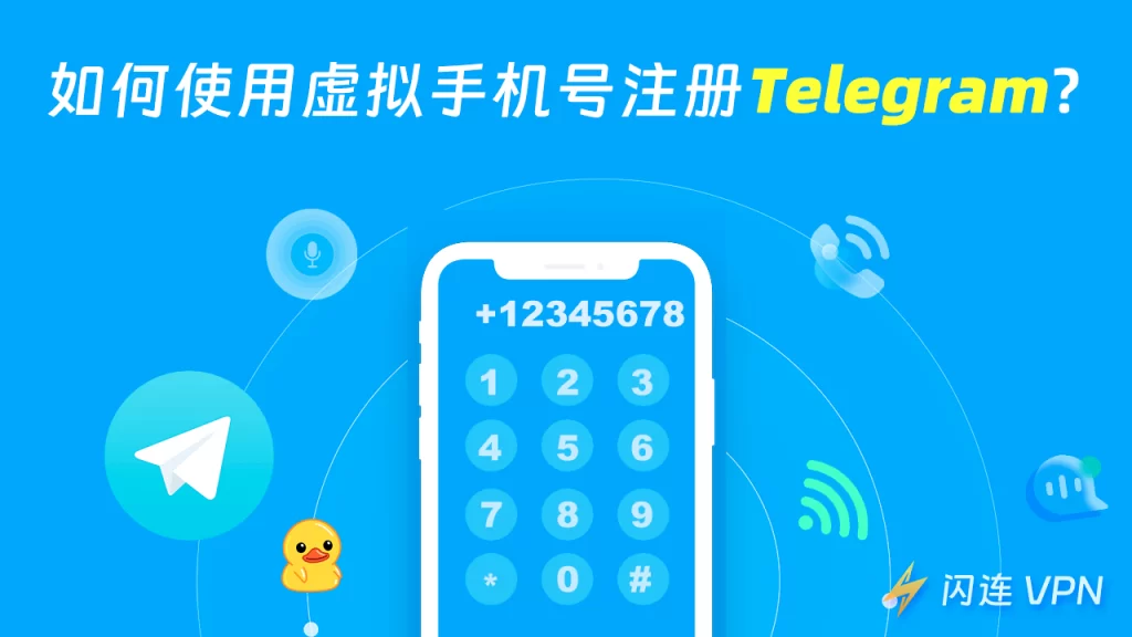 如何使用虚拟号码快速注册电报账号？完整操作指南