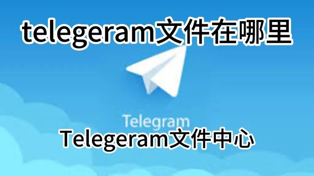 手机和电脑如何找到Telegram下载的文件？详细步骤解析
