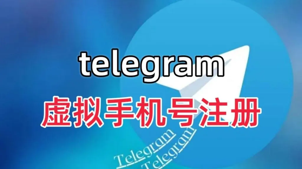 如何使用虚拟号码快速注册电报账号？完整操作指南