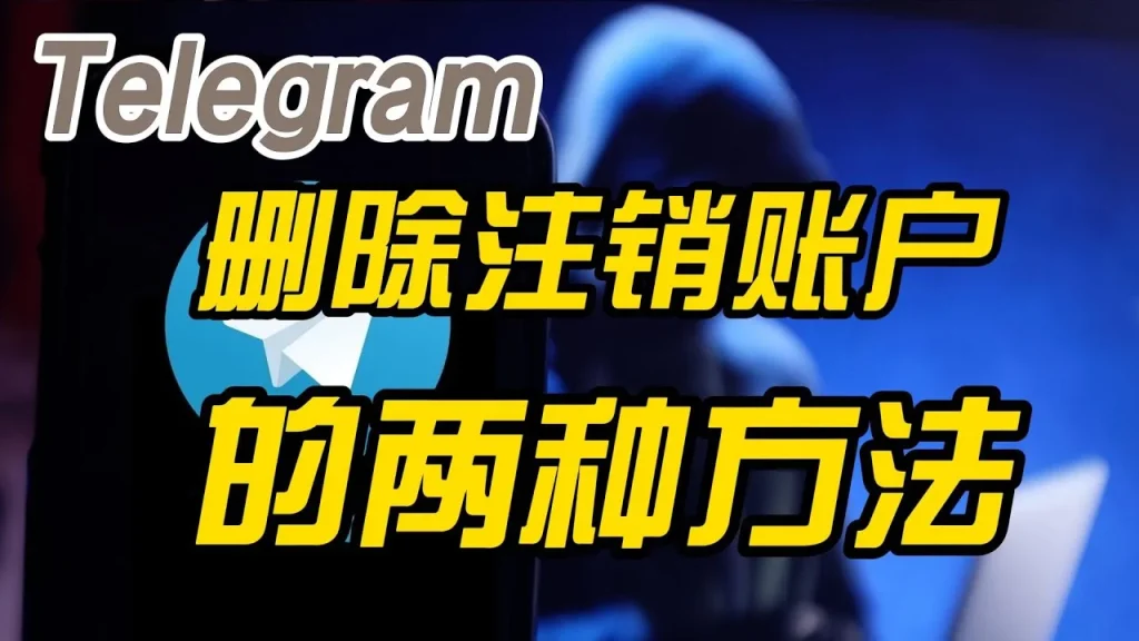 Telegram注销账号的方法有哪些？图文步骤解读