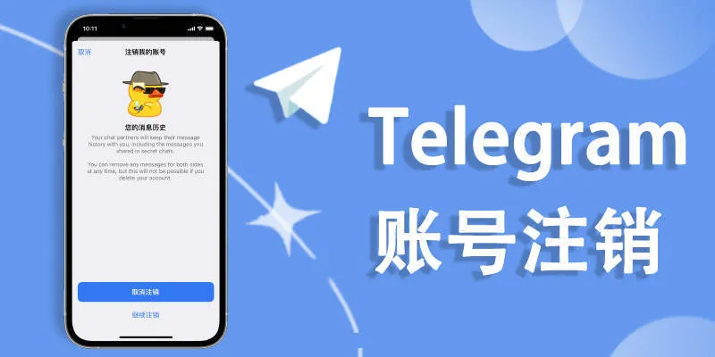Telegram注销账号的方法有哪些？图文步骤解读