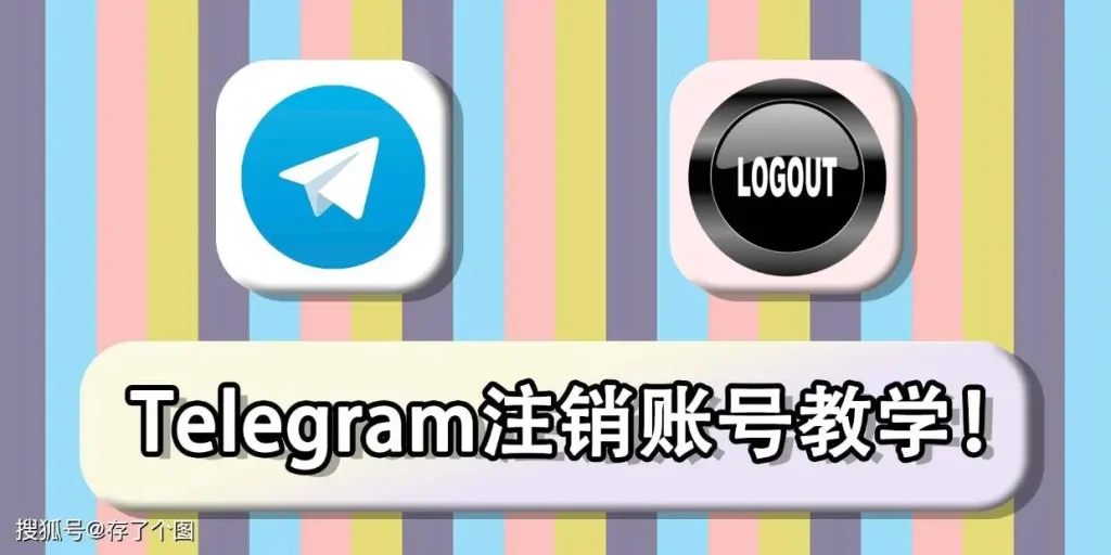 Telegram注销账号的方法有哪些？图文步骤解读