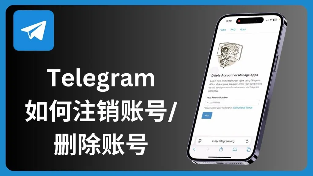 Telegram注销账号的方法有哪些？图文步骤解读