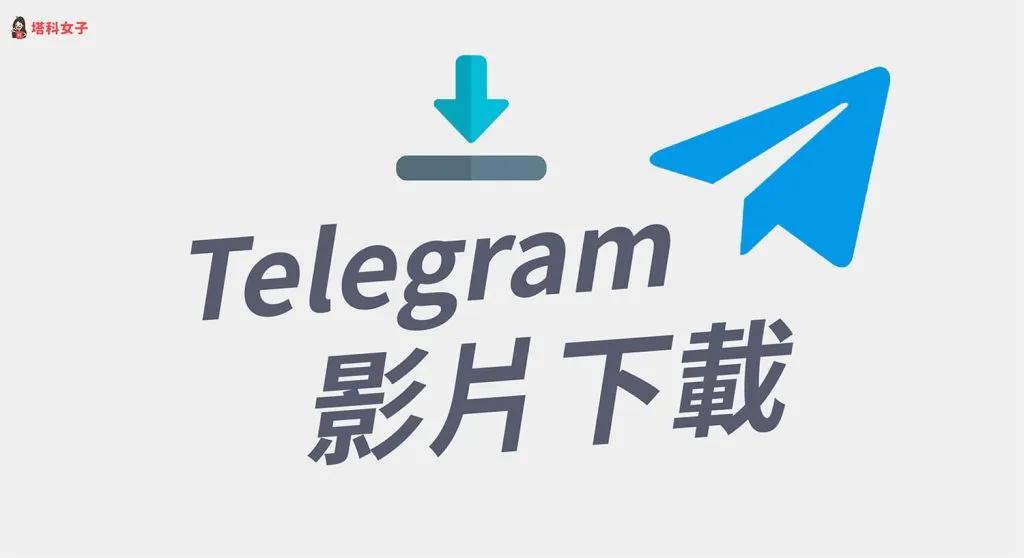 如何在Telegram下载视频到手机？图文教程