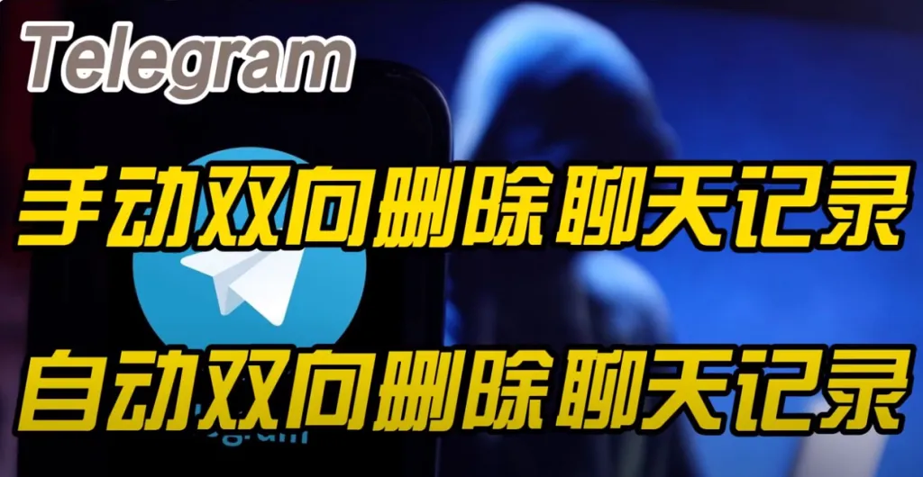 Telegram聊天记录可以同时删除吗？一文看懂