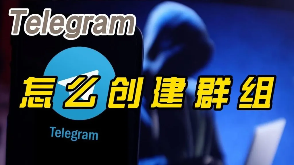 Telegram怎么建群？图文步骤详解