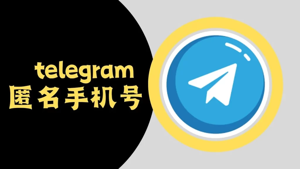 Telegram匿名聊天功能怎么开启？