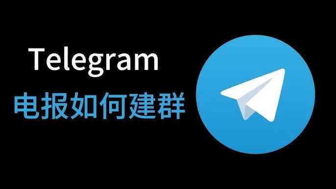 Telegram怎么建群？图文步骤详解