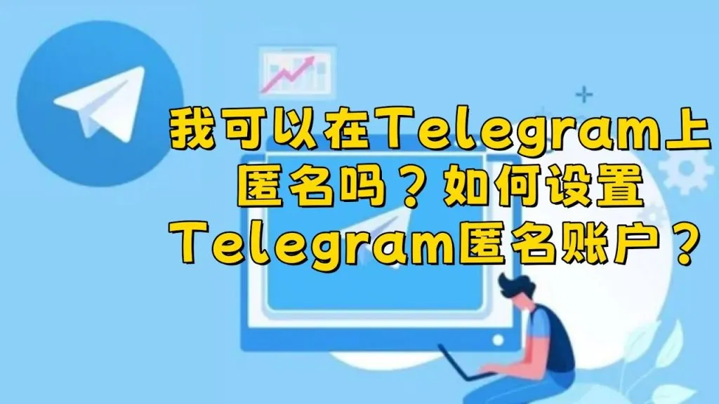 Telegram匿名聊天功能怎么开启？