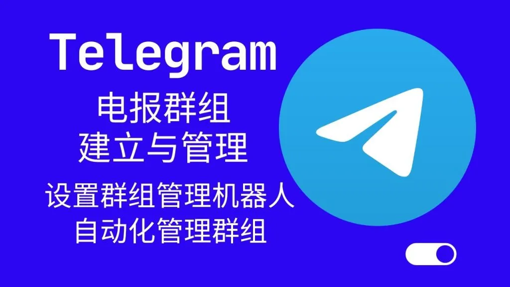 Telegram怎么建群？图文步骤详解