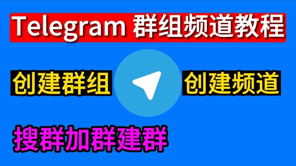 Telegram怎么建群？图文步骤详解