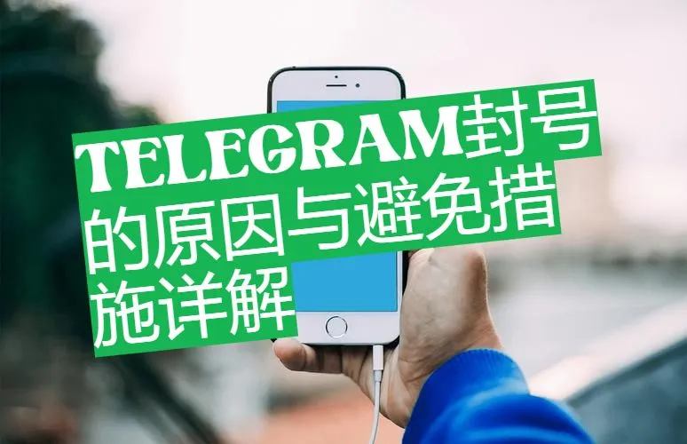 Telegram防止封号最有效的方法