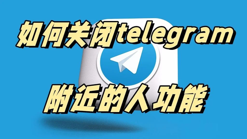 用Telegram会泄露定位信息吗？