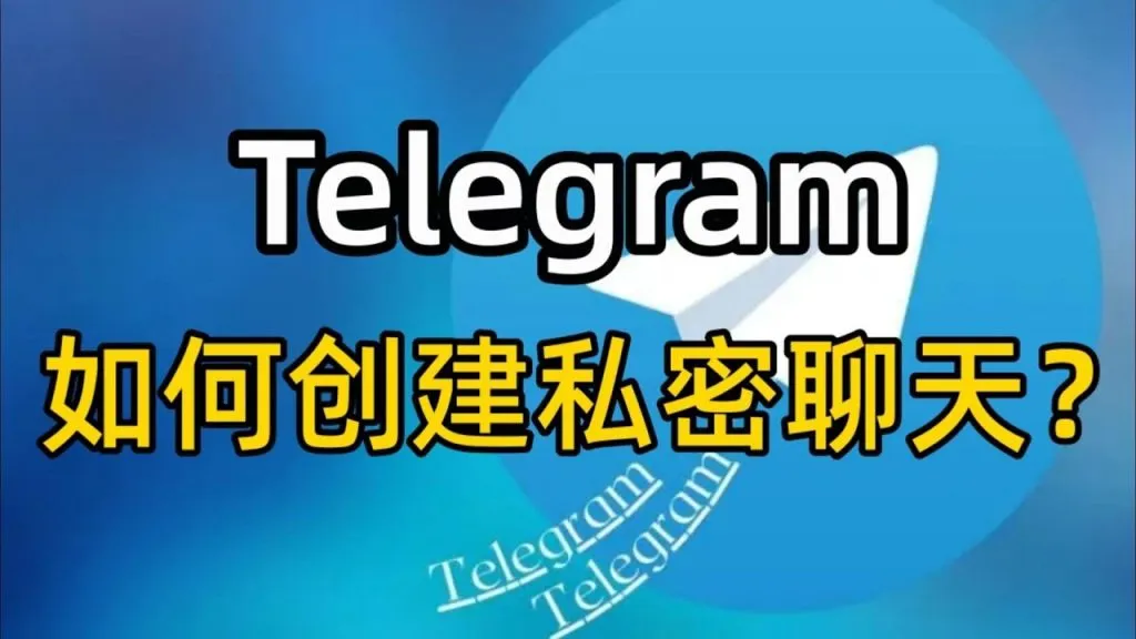 电报秘密聊天安全吗？核心机制与隐私保护解读