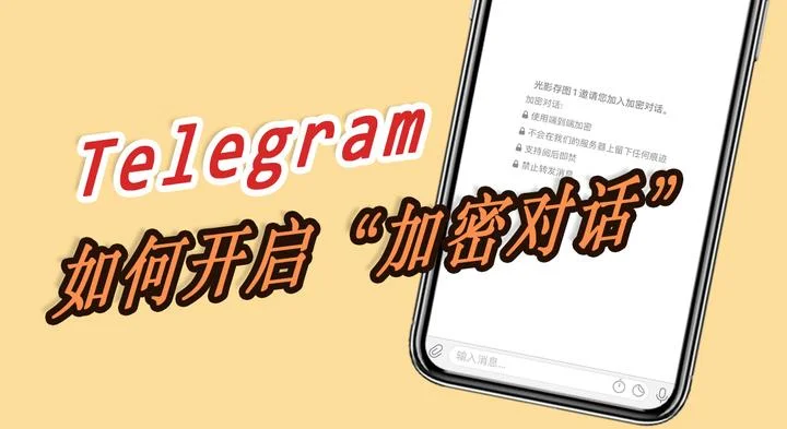 电报秘密聊天安全吗？核心机制与隐私保护解读