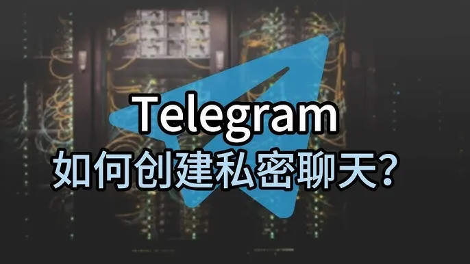 电报秘密聊天安全吗？核心机制与隐私保护解读