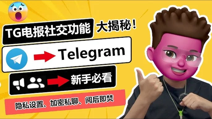 电报秘密聊天安全吗？核心机制与隐私保护解读