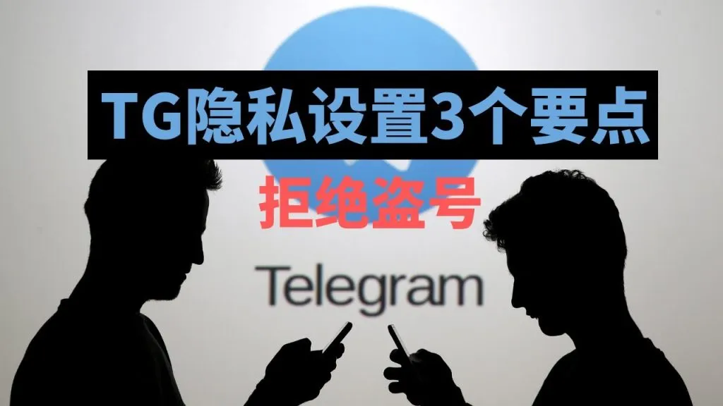 如何保护Telegram聊天不被窥探？