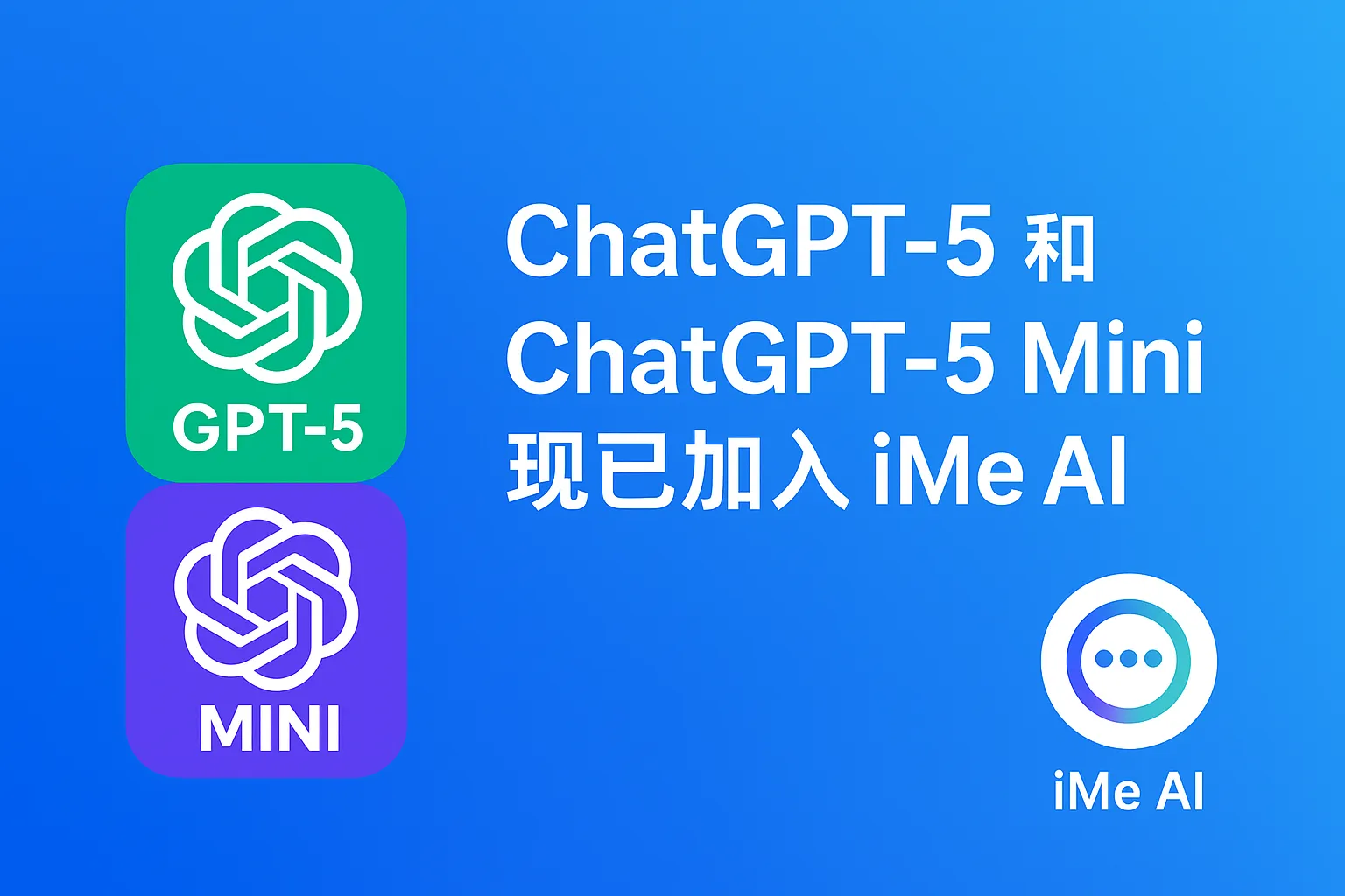 iMe与ChatGPT-5融合后有何不同？