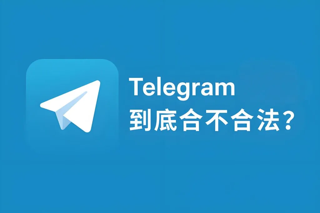 在中国Telegram是否合法合规？