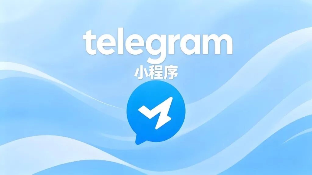 小程序真能让Telegram更强大？