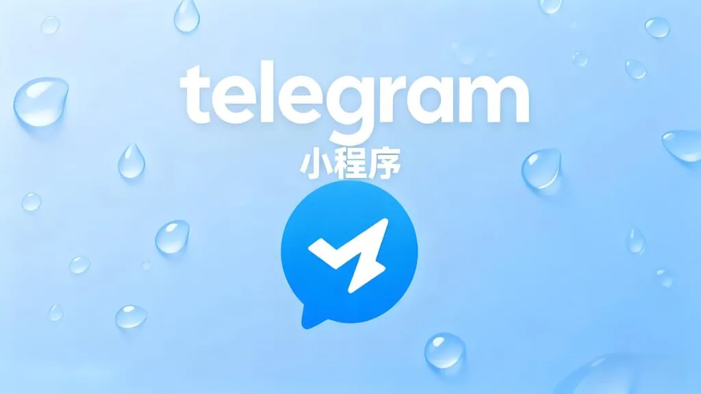 小程序真能让Telegram更强大？