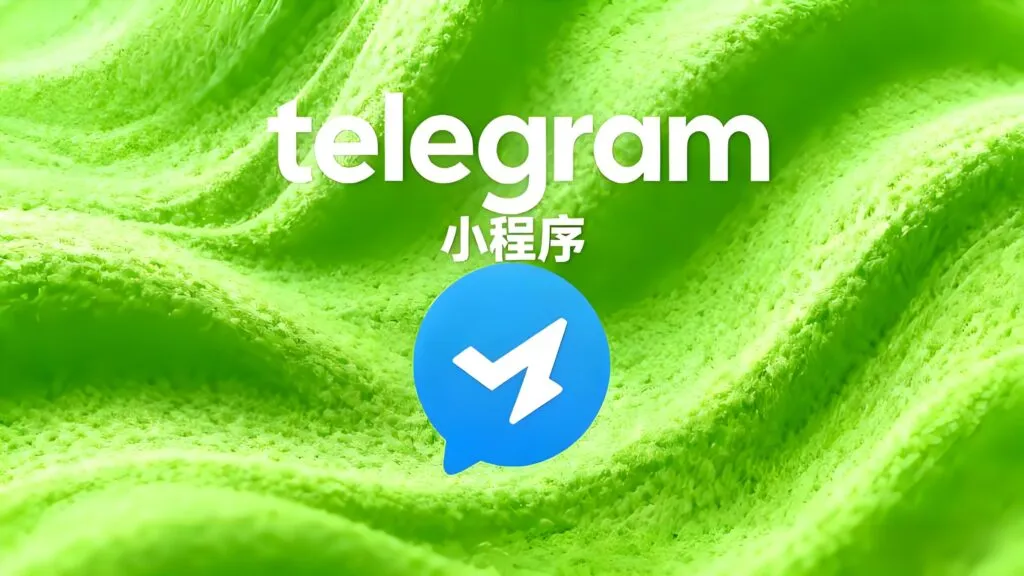 小程序真能让Telegram更强大？