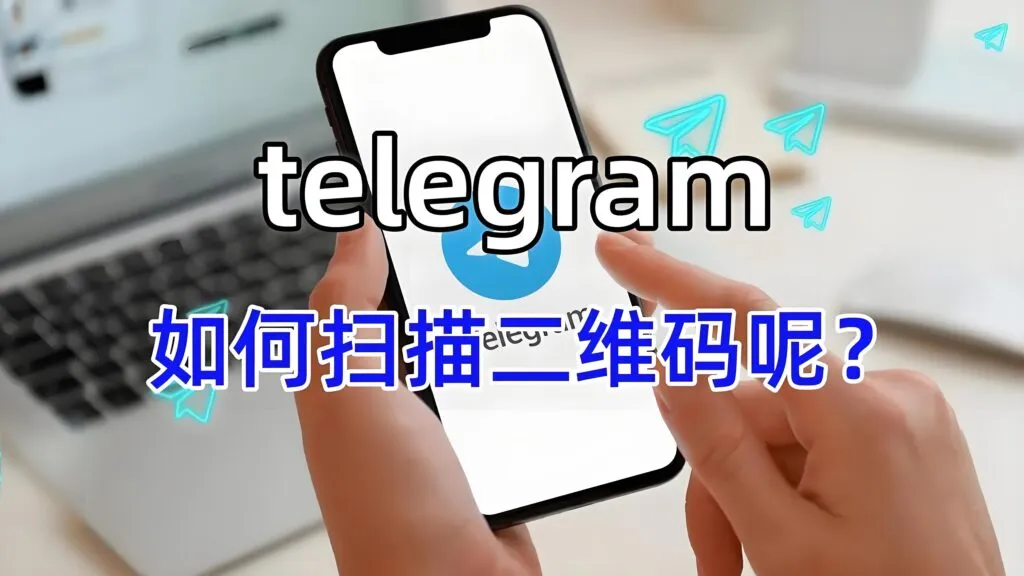 TelegramQR 扫码图标在哪？