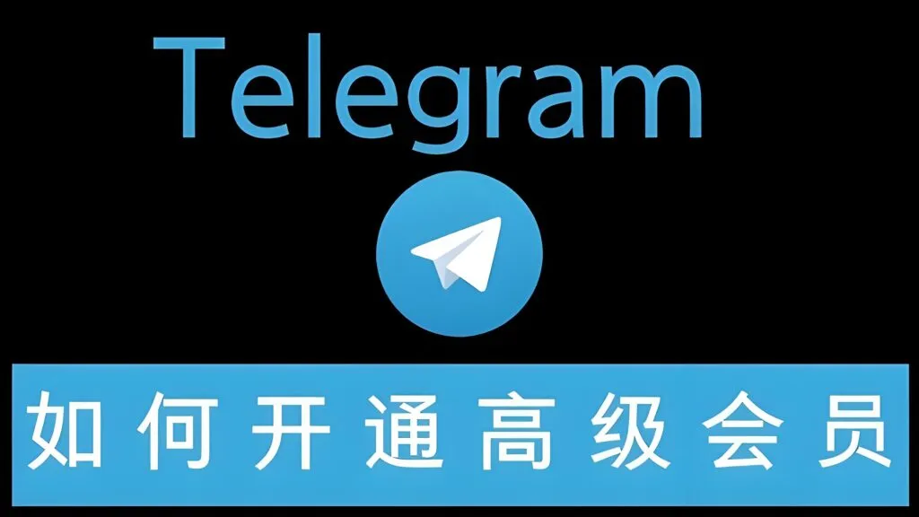 Telegram会员能带来哪些惊喜？