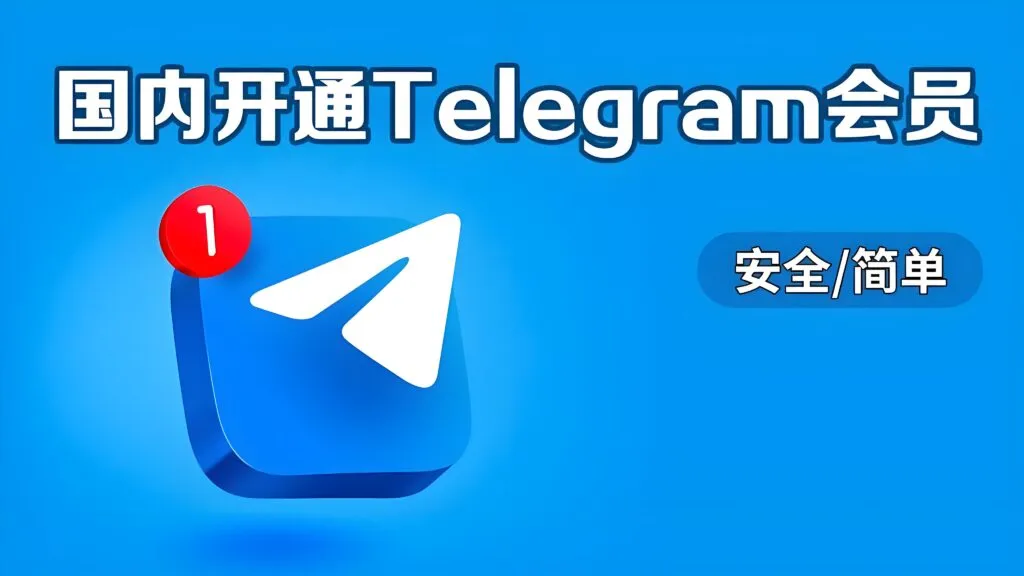 Telegram会员能带来哪些惊喜？