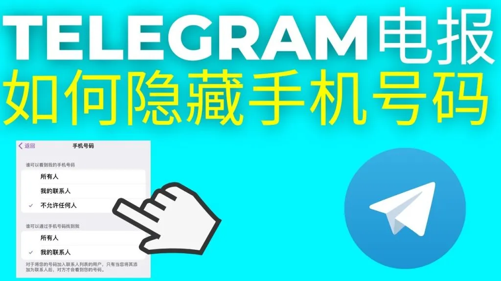 如何在 Telegram 里用用户名代替电话号码？实操教你