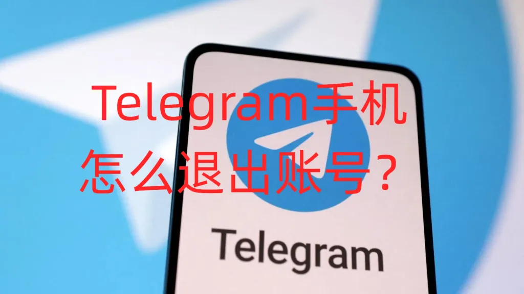 Telegram 远程登出教程：保障账号安全