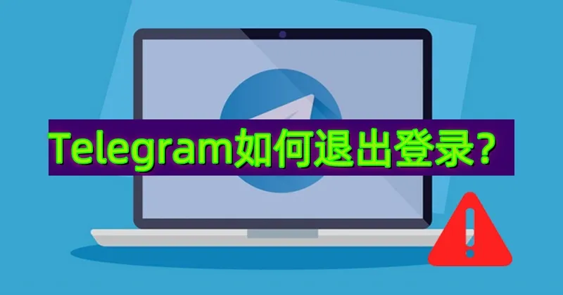 Telegram 远程登出教程：保障账号安全