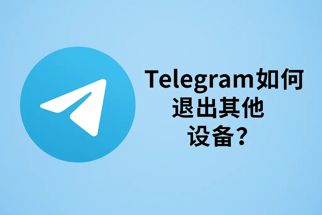 Telegram 远程登出教程：保障账号安全