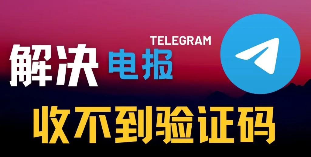 Telegram账号无法收到验证码的原因及修复方法