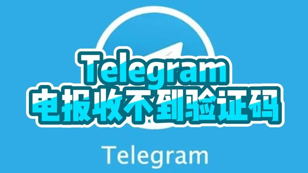 Telegram账号无法收到验证码的原因及修复方法