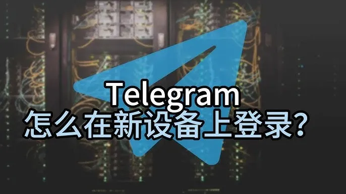 无法登录Telegram？这里有你需要的解决方案