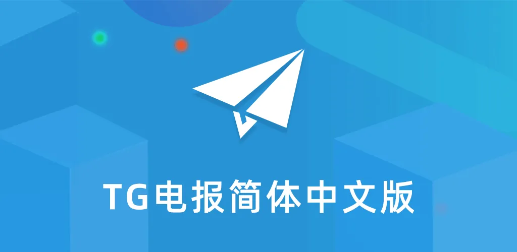 Telegram中文版使用常见问题解答（FAQ）